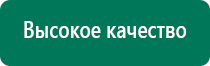 Электростимулятор чрескожный универсальный дэнас комплекс