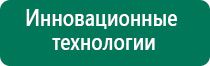 Электростимулятор чрескожный универсальный дэнас комплекс