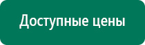 Электростимулятор чрескожный универсальный дэнас комплекс