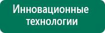 Аппарат дэнас официальный сайт