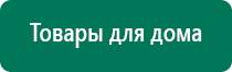 Универсальный физиотерапевтический аппарат дэнас комплекс