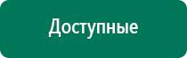 Универсальный физиотерапевтический аппарат дэнас комплекс